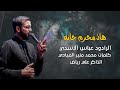 هاذ محرم جانه الرادود عباس الاسدي كلمات محمد منير المياحي شهر محرم الحرام 1445 