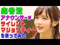 テレビ東京の森香澄アナウンサーが『サイレントマジョリティー』（欅坂46）を歌って…