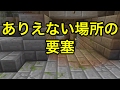 【マインクラフトPE シード値】ありえない場所にある要塞+その隣にはありえないものが…