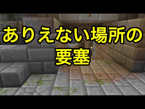 マインクラフトpe シード値 ありえない場所にある要塞 その隣にはありえないものが Youtube