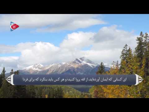 خشیت و تقوای الله متعال آیه 18 سوره حشر