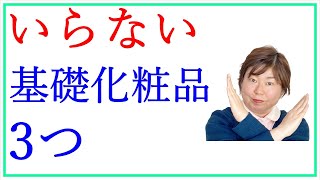 保湿化粧水におすすめナシ★いらない化粧品3つをお話します