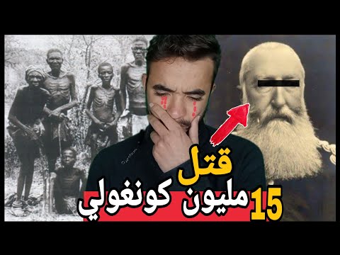 ليوبولد الثاني الملك البلجيكي الذي فاق هتلر ب1000 مرة