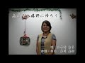 ふるさと嬉野に帰ろうよ 三井所 恵子