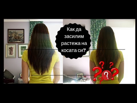 Видео: Как да ускорим растежа на косата: 8 тайни