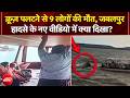 Jabalpur Cruise Accident: क्रूज़ पलटने से 9 लोगों की मौत, जबलपुर हादसे के नए वीडियो में क्या दिखा?