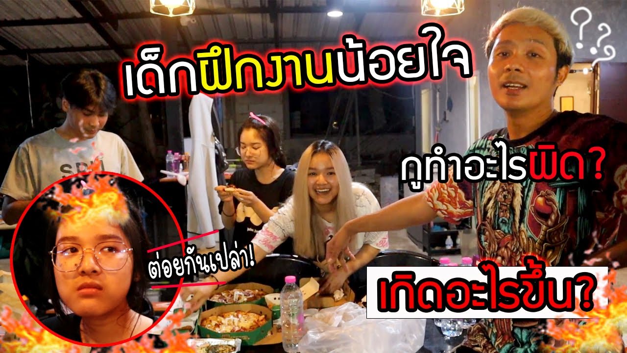 เกิดอะไรขึ้น? เด็กฝึกงานน้อยใจไม่อยากทำงานกับพี่ยิ้มแล้ว!!  กูทำอะไรผิดไป