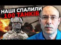 🔥Терміново! ЗНИЩИЛИ ЦІЛУ ДИВІЗІЮ РФ. Жданов: успішна контратака ЗСУ, почався бій за Крохмальне