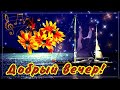 КРАСИВЫЕ ПЕСНИ ОБО ВСЁМ...ДОБРЫЙ ВЕЧЕР!