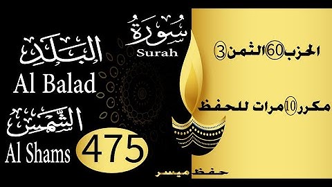 الحفظ بالتكرار والتدرج برواية ورش الحزب 60 الثمن 3 مكرر عشر مرات