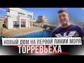 ЭТО ПЕРВАЯ ЛИНИЯ! Со всех окон Вид на море! Новый большой дом в Торревьехе. Элитное жилье в Испании