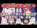 コラボ解禁して数日でシスターマリンの懺悔室に来てしまった6期生 まとめ【宝鐘マリン/白上フブキ/ラプラス・ダークネス/鷹嶺ルイ/博衣こより/沙花叉クロヱ/風真いろは/ホロライブ切り抜き】