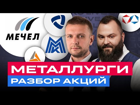 Разбор акций металлургов: Мечел, Норникель, Алроса, Полиметалл, Северсталь, ММК, НЛМК и др /БКС Live