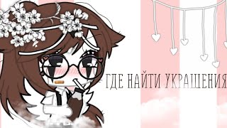 ||где найти украшения для интро, обложек?||Gacha life|| by Christian Vuitton||