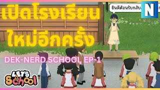 EP-1 เปิดเทอมใหม่อีกครั้ง!!!! l Let's School