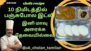 New 10தே நிமிடத்தில் பஞ்சுப்போல இட்லி||இனி மாவு அரைக்கத்தேவையில்லைInstant Idli Batter in 10 minutes