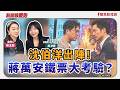 【新聞放鞭炮】沈伯洋出陣！蔣萬安鐵票大考驗？吳沛憶獨家爆料沈伯洋私下真面目！來賓：吳沛憶 立委/民進黨台北市黨部主委🌶🌶｜主持：周玉蔻  20260601