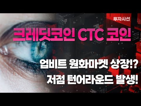 크레딧코인 CTC 코인ㅣ이제서야 올린다 업비트 원화마켓 상장 가능!? 저점 턴어라운드 발생!