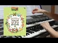 【となりのトトロ】（９級）・ジブリ・国分芳明さんアレンジ・エレクトーン演奏