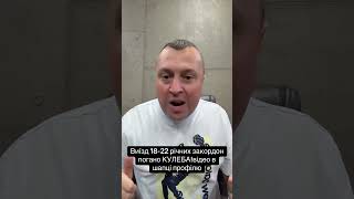 Єновина! Виїзд закордон 18-22 річних це погано-Кулеба! #блог #політика #влада