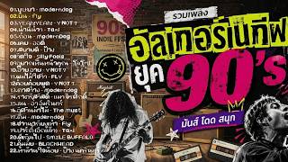 รวมฮิต Alternative Rock ยุค 90's 💿 เพลงดังระดับตำนาน ฟังเมื่อไรก็คิดถึง