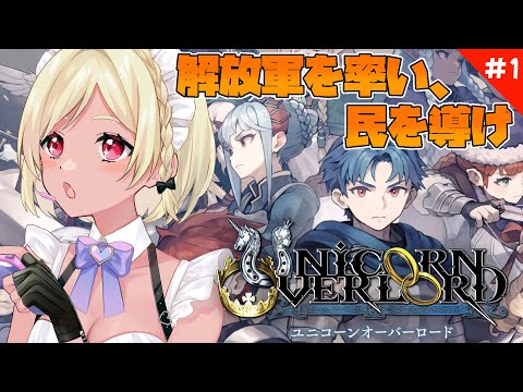 【ユニコーンオーバーロード】話題のシミュレーションRPG！ #1【Vtuber】