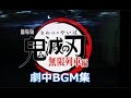 【鬼滅の刃】劇場版_鬼滅の刃_無限列車編_劇中BGM集