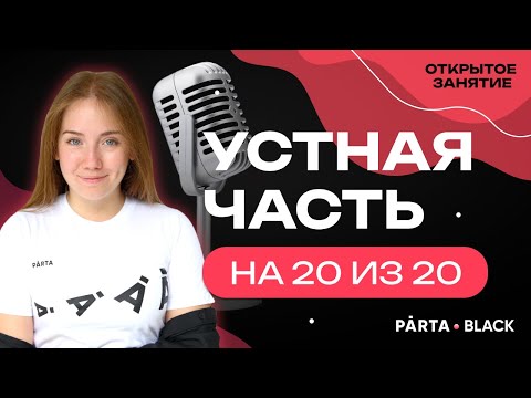 Что будет на устной части на ЕГЭ? Как получить 20 баллов? | АНГЛИЙСКИЙ ЯЗЫК ЕГЭ 2023 | PARTA