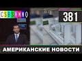 CSBSVNNQ - Американские новости #381 Выпуск от 21.10.2020