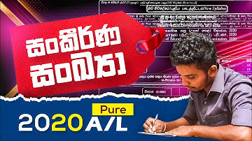 A/L Combined Maths | Janindu Rashmika | Complex Numbers | සංකීර්ණ සංඛ්‍යා | 2020 විවරණය