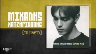 Μιχάλης Χατζηγιάννης - Το Πάρτυ -  Audio Release