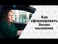 КАК РАЗВИТЬ БИЗНЕС МЫШЛЕНИЕ. Формула успеха | Как мыслят богатые и успешные люди.