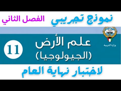 نموذج تجريبي لاختبار نهاية العام جيولوجيا الفصل الدراسي الثاني صف١١
