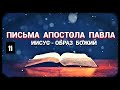 Письма Апостола Павла - Часть 11: Иисус - образ Божий (запись трансляции)