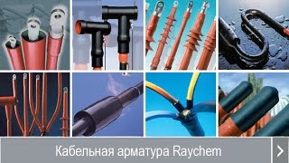 Монтаж Муфты Raychem12 кВ  1  часть