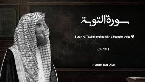 سورة التوبة بترتيل خاشع للشيخ محمد اللحيدان✅ Muhammad Al Luhaidan Surat Al Tawbah‏