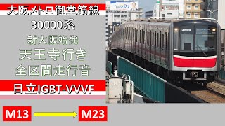 【鉄道走行音】大阪メトロ御堂筋線30000系 新大阪始発天王寺行き(全区間) ~日立IGBT-VVVF~