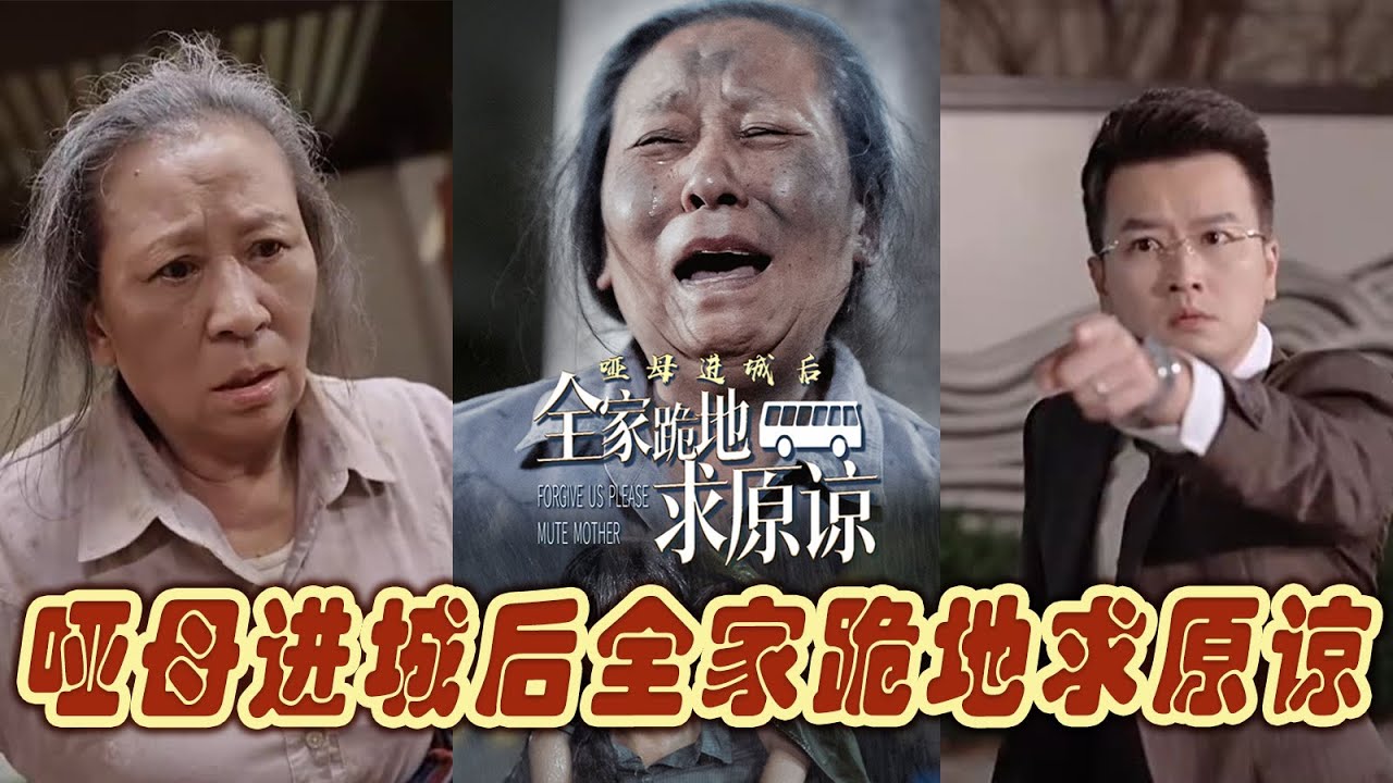 啞母進城：受盡屈辱後的絕地反擊