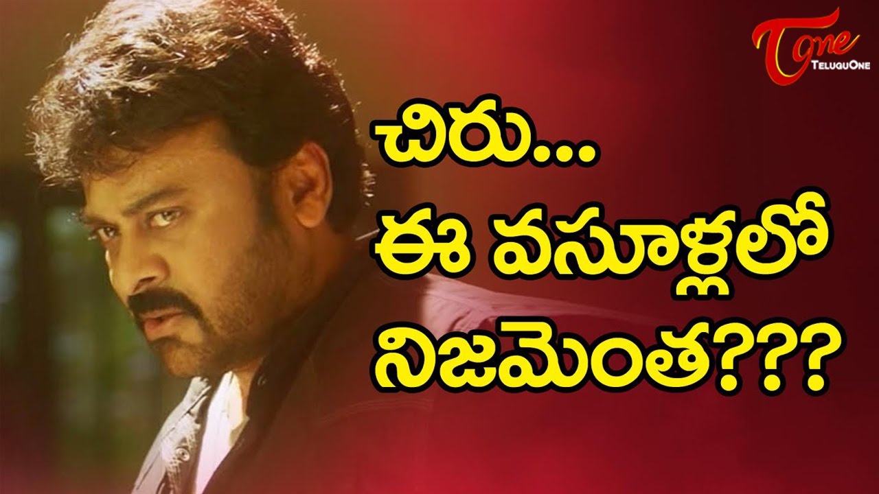Khaidi No 150 Collections: How Much True Collections of Chiru 