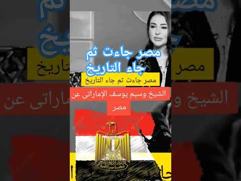مصر جاءت ثم جاء التاريخ اكسبلور ترند وريث تيك توك مشاهير  دويتو محمد  المشير