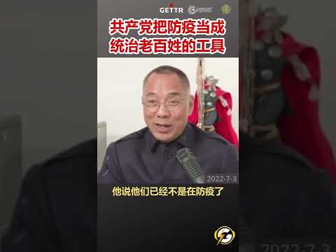 共产党把防疫当成统治老百姓的工具 #爆料#中共#共产党#郭文贵 #shorts