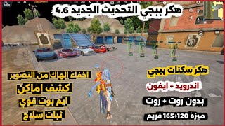 هكر ببجي التحديث الجديد 4.6 مجاني امان100 بدون باند  / كشف اماكن/ سكنات ماكس / ايم بوت قوي 500 متر  screenshot 1