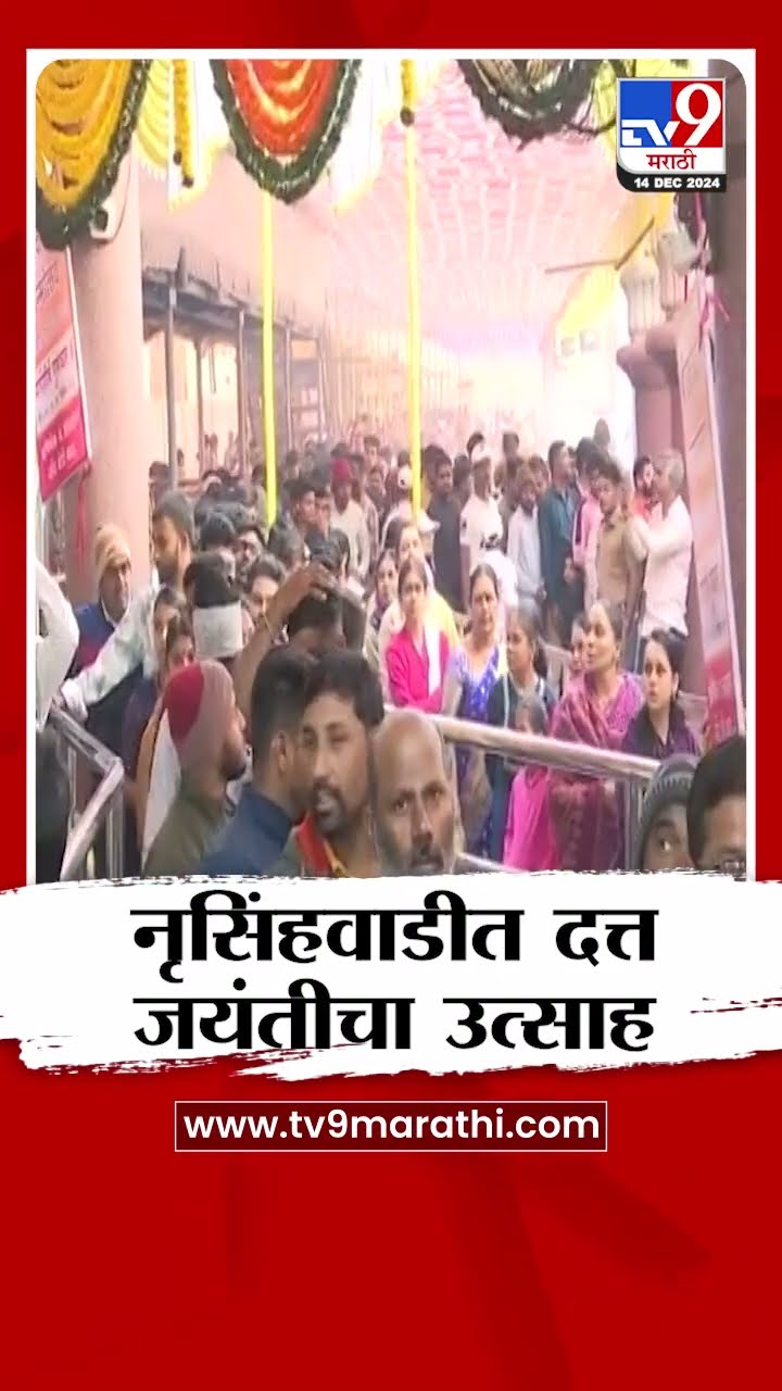 Kolhapur Nrusinhawadi | नृसिंहवाडीत दत्त जयंतीचा उत्साह, दर्शनासाठी पहाटेपासून भाविकांची रांग