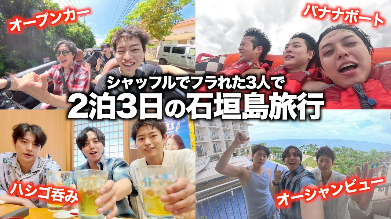 【男旅】シャッフルアイランド男子組で石垣島を満喫したら青春すぎたwww