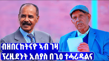 EMN - ብዘበርከትናዮ ኣብ ገዛ ፕረዚደንት ኢሰያስ ምስ ስድራቤቱ በጊዕ ተሓሪዳልና - Eritrean Media Network
