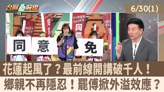 花蓮起風了？最前線開講破千人！  鄉親不再隱忍！罷傅掀外溢效應？【台灣最前線 重點摘要】2025.06.30(1)