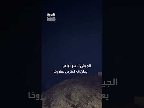 الجيش الإسرائيلي يعترض صاروخا أطلق من اليمن