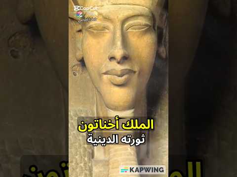 الملك إخناتون وثورته الدينية كيف غي ر تاريخ مصر القديمة أسرار وأحداث غير معروفة