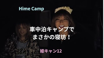 車中泊キャンプで、まさかの寝坊！