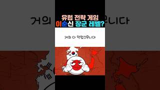 유럽 전략 게임 이순신 장군 능력치 수준 ㄷㄷㄷ